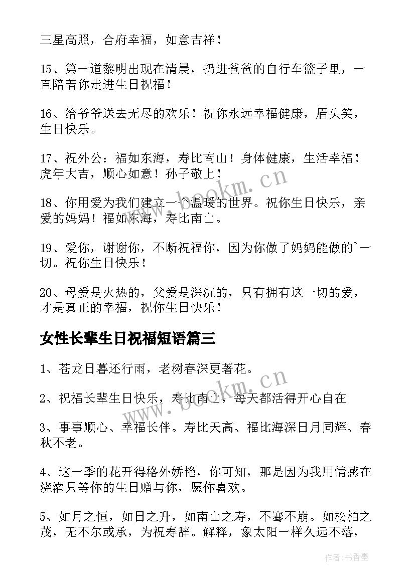 女性长辈生日祝福短语 祝女性长辈生日祝福语(实用7篇)