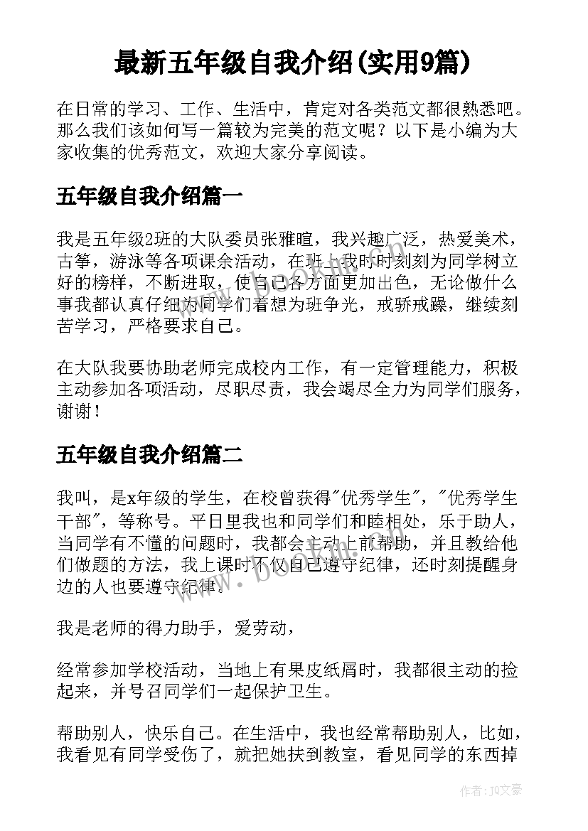 最新五年级自我介绍(实用9篇)