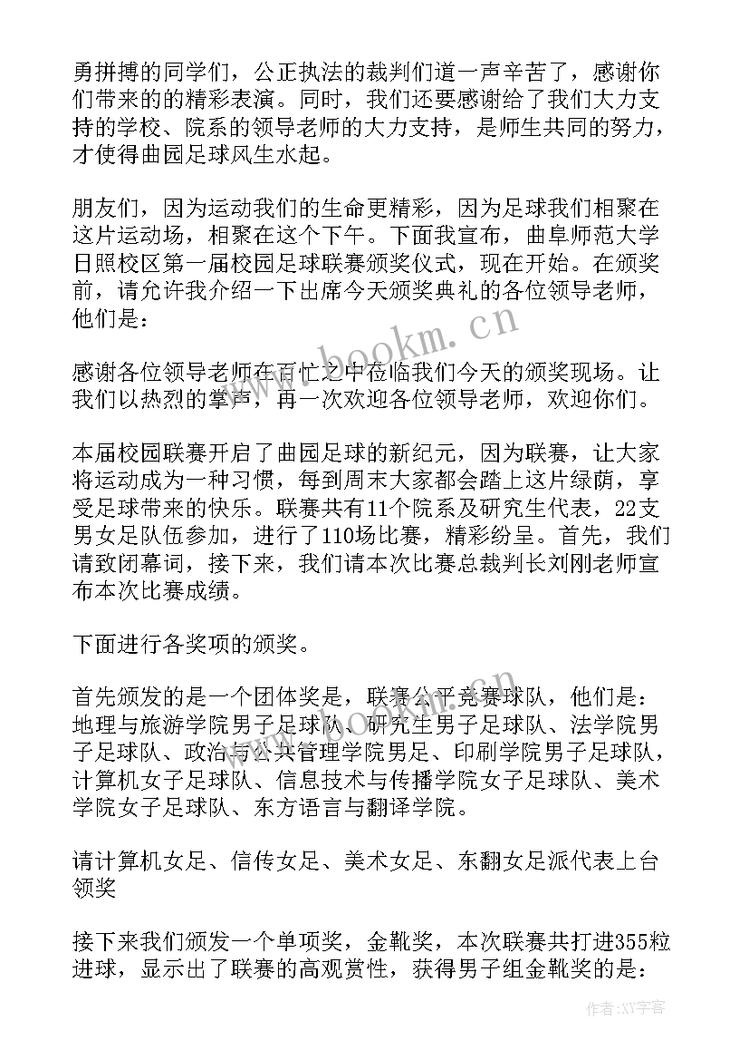 最新足球主持稿儿童 足球比赛主持词(优质6篇)