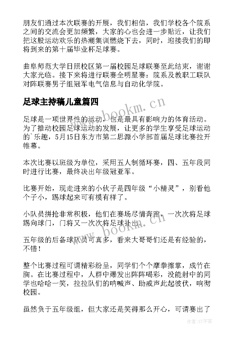 最新足球主持稿儿童 足球比赛主持词(优质6篇)