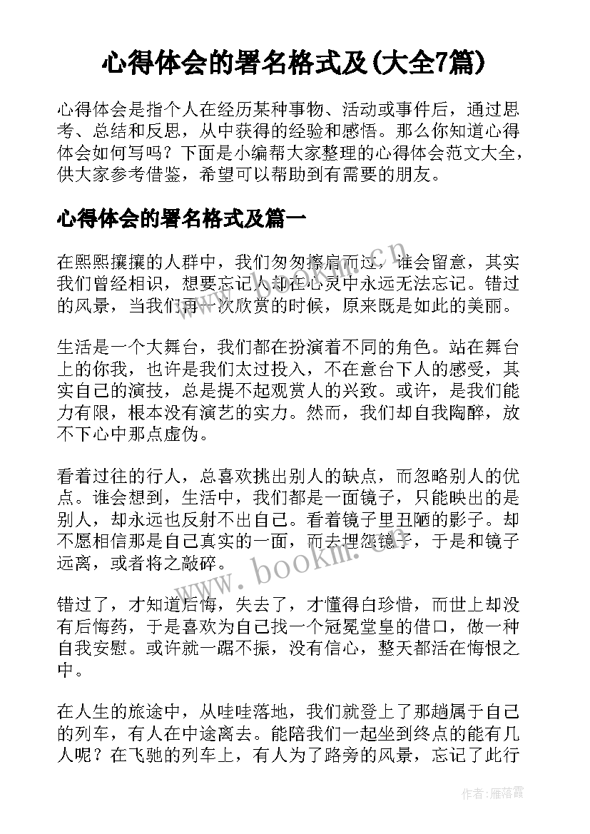 心得体会的署名格式及(大全7篇)