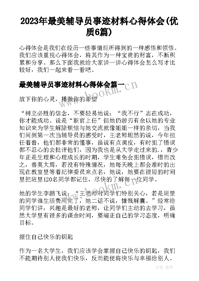 2023年最美辅导员事迹材料心得体会(优质6篇)