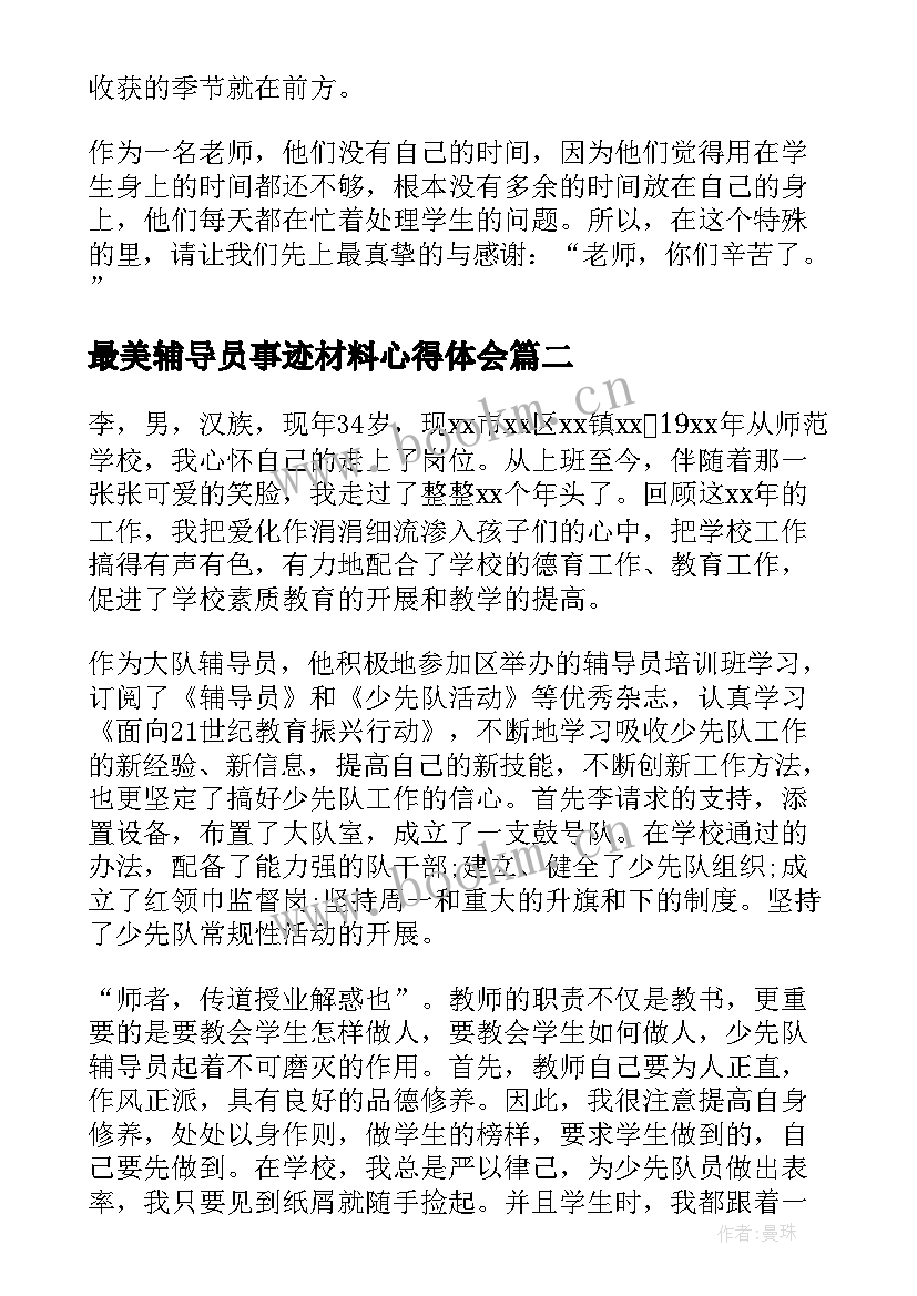 2023年最美辅导员事迹材料心得体会(优质6篇)