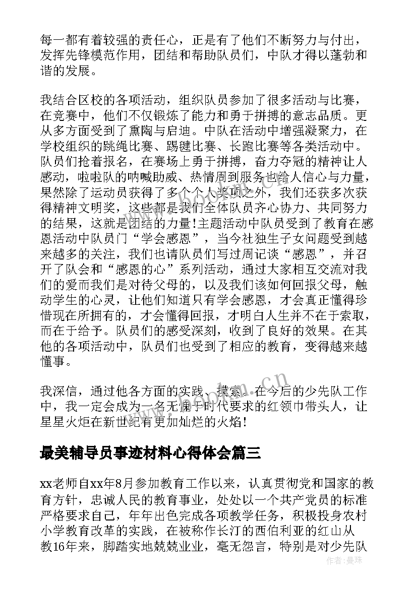 2023年最美辅导员事迹材料心得体会(优质6篇)