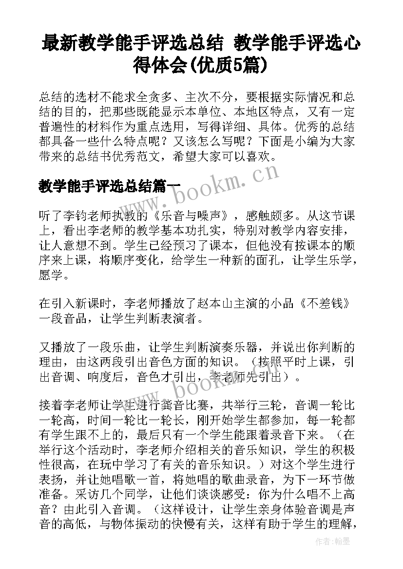 最新教学能手评选总结 教学能手评选心得体会(优质5篇)