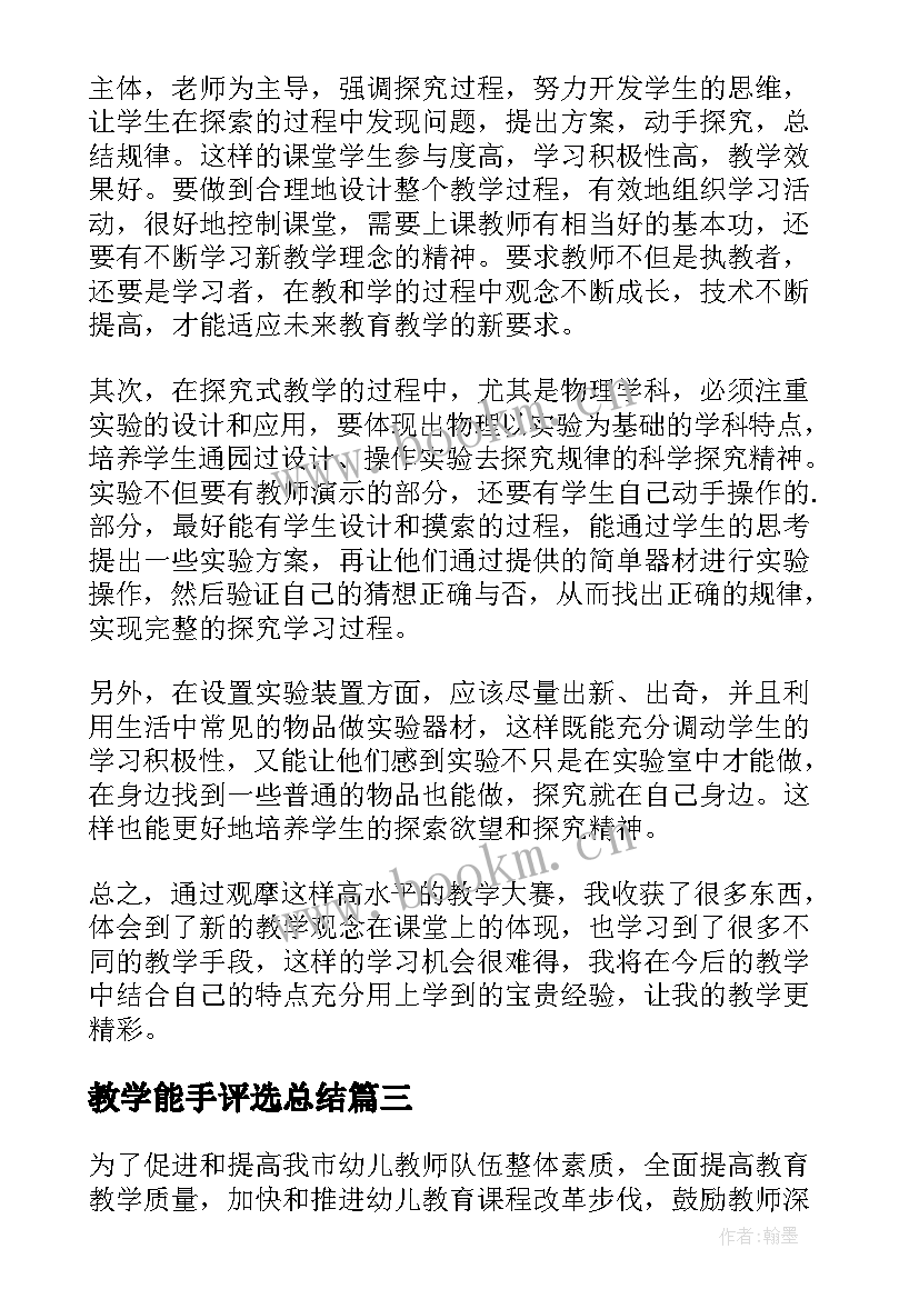 最新教学能手评选总结 教学能手评选心得体会(优质5篇)