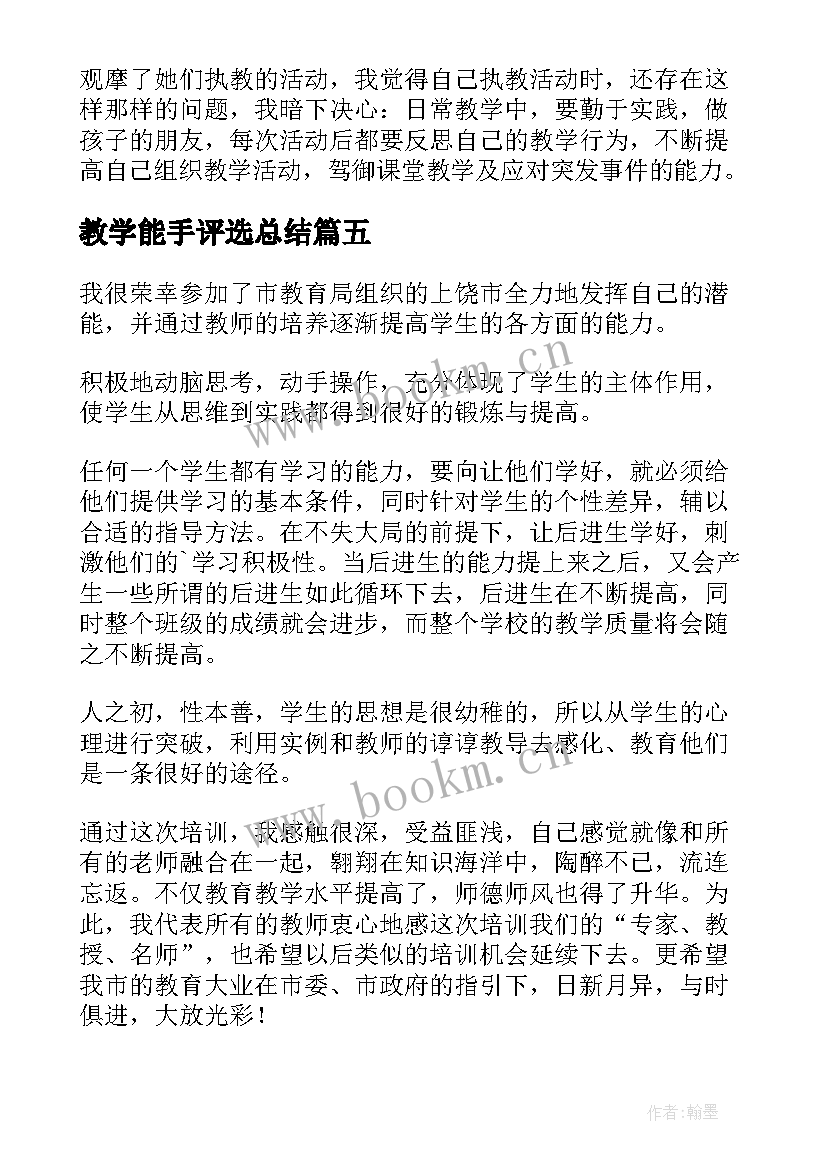 最新教学能手评选总结 教学能手评选心得体会(优质5篇)