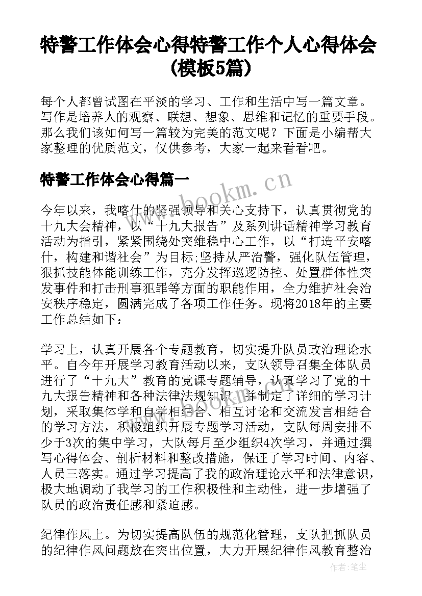 特警工作体会心得 特警工作个人心得体会(模板5篇)