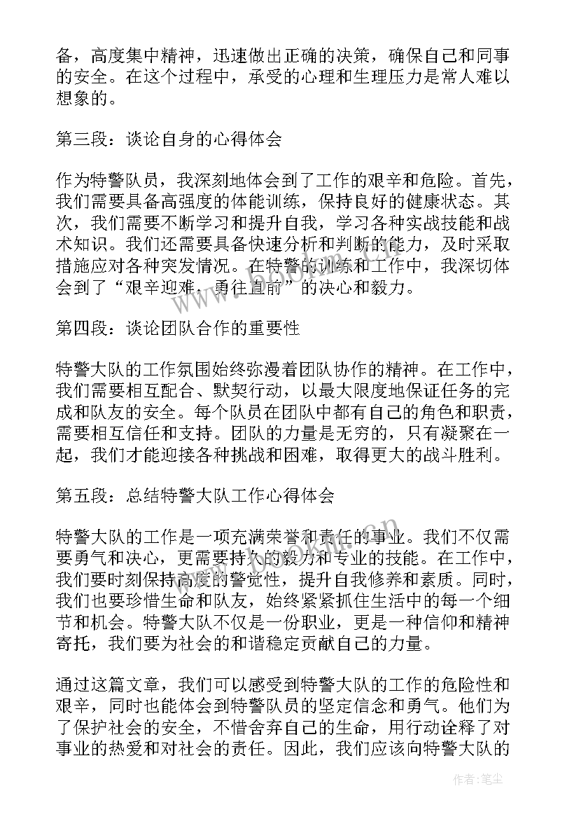 特警工作体会心得 特警工作个人心得体会(模板5篇)