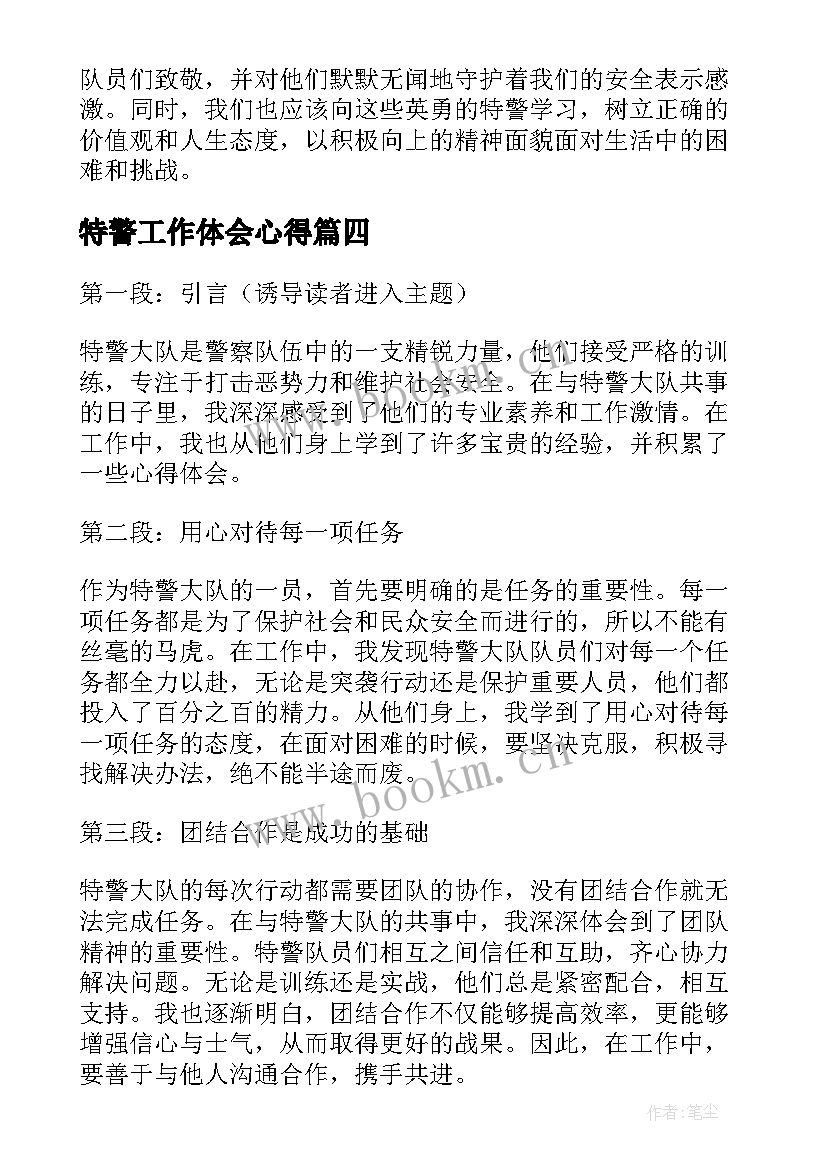 特警工作体会心得 特警工作个人心得体会(模板5篇)