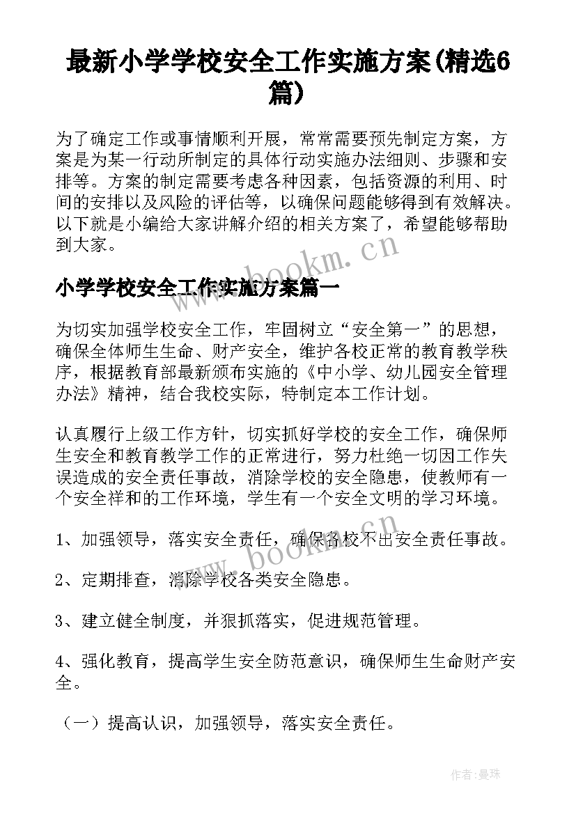 最新小学学校安全工作实施方案(精选6篇)