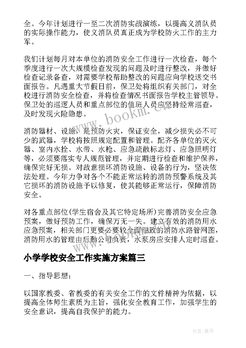 最新小学学校安全工作实施方案(精选6篇)