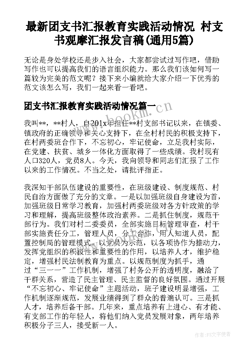 最新团支书汇报教育实践活动情况 村支书观摩汇报发言稿(通用5篇)