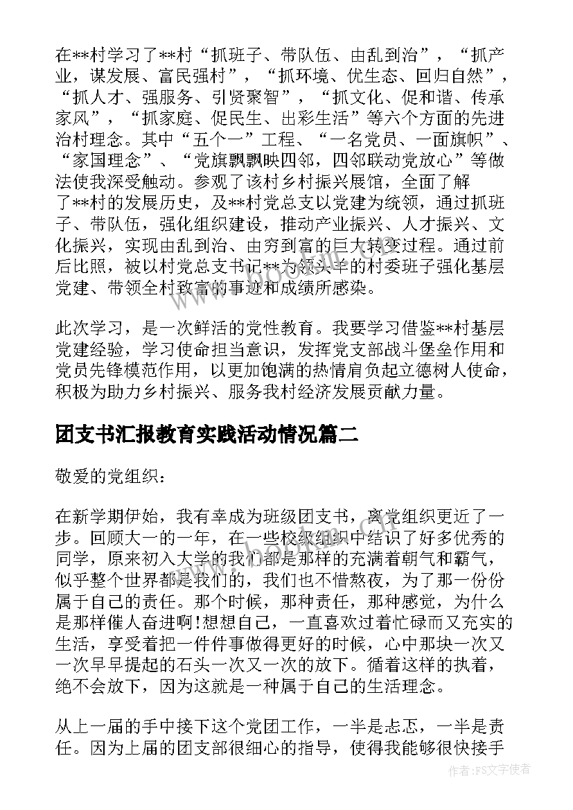 最新团支书汇报教育实践活动情况 村支书观摩汇报发言稿(通用5篇)