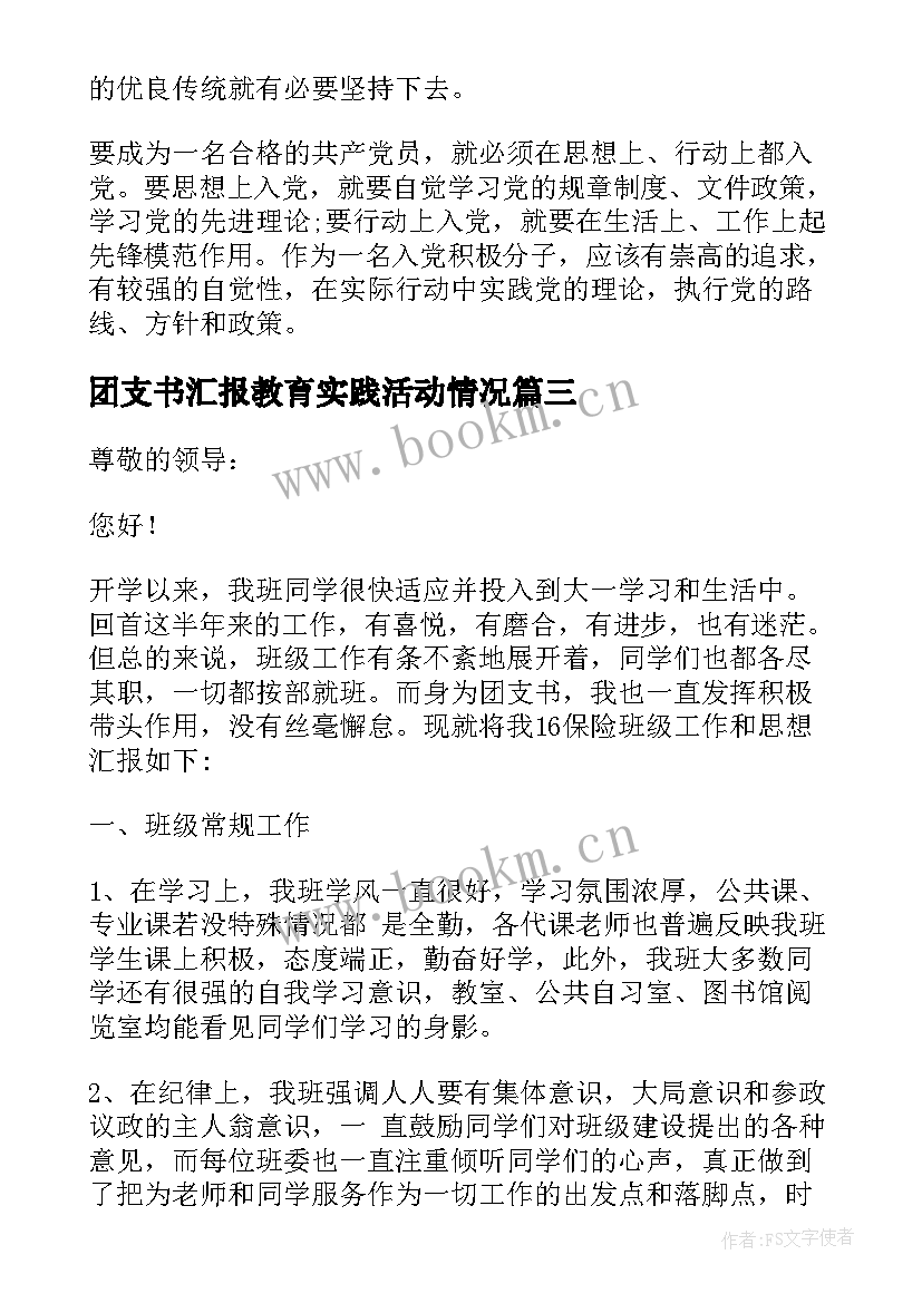 最新团支书汇报教育实践活动情况 村支书观摩汇报发言稿(通用5篇)