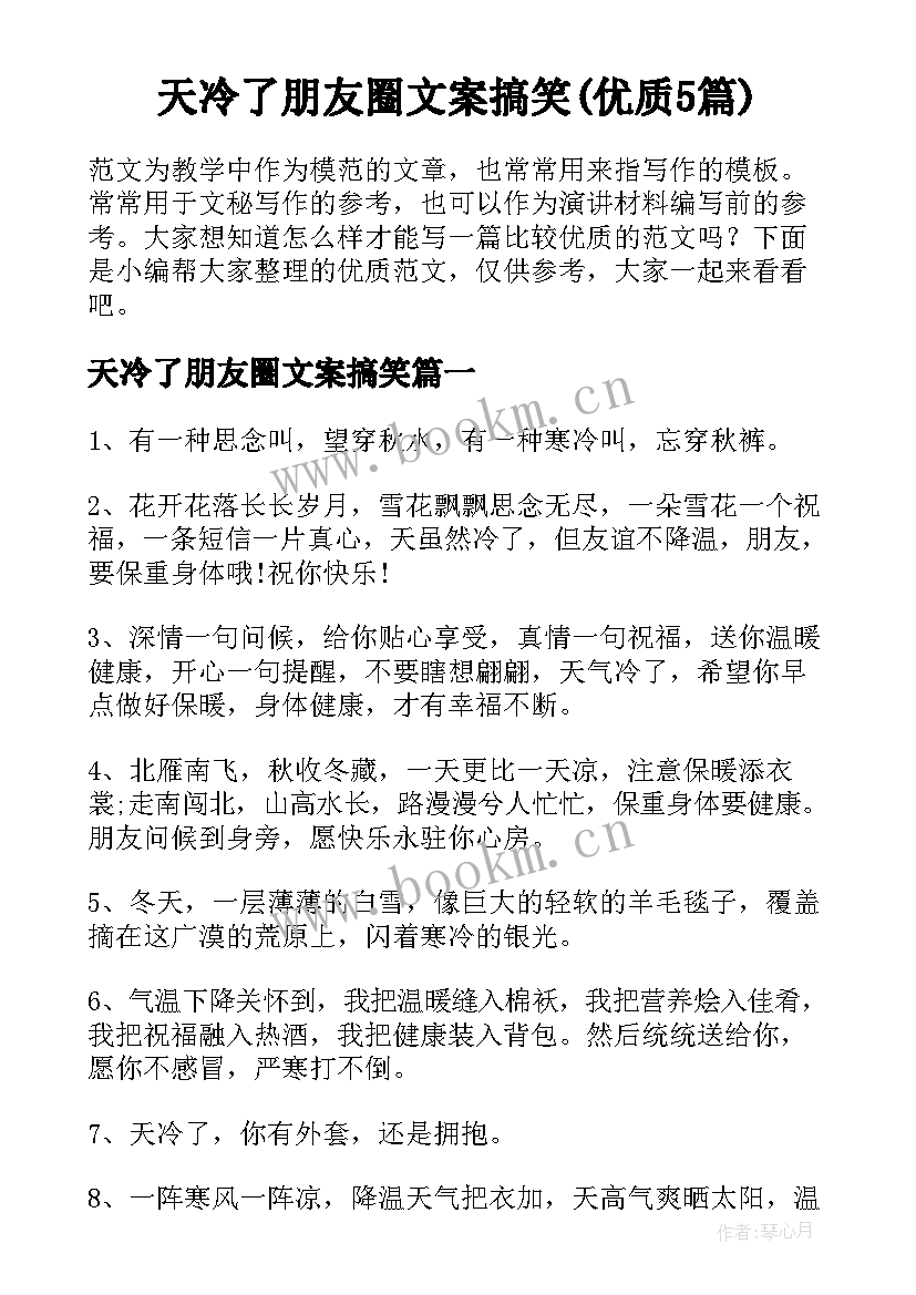 天冷了朋友圈文案搞笑(优质5篇)