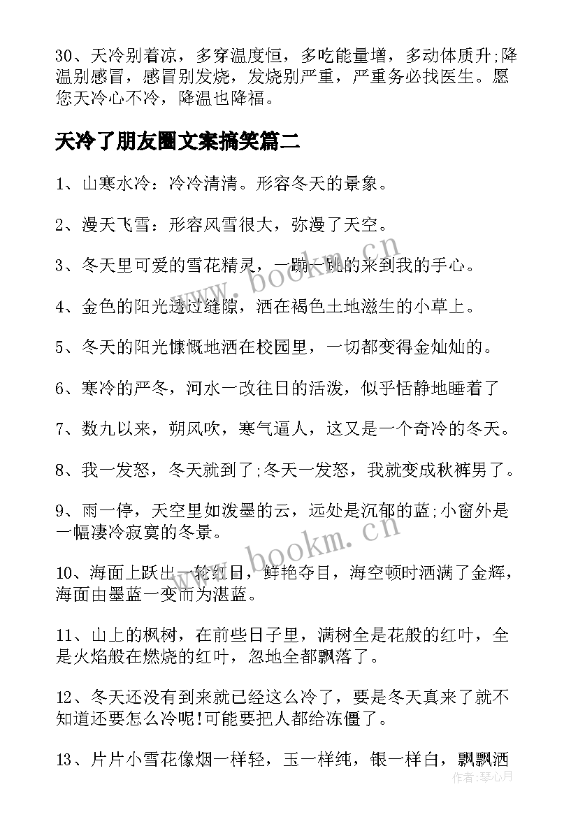 天冷了朋友圈文案搞笑(优质5篇)