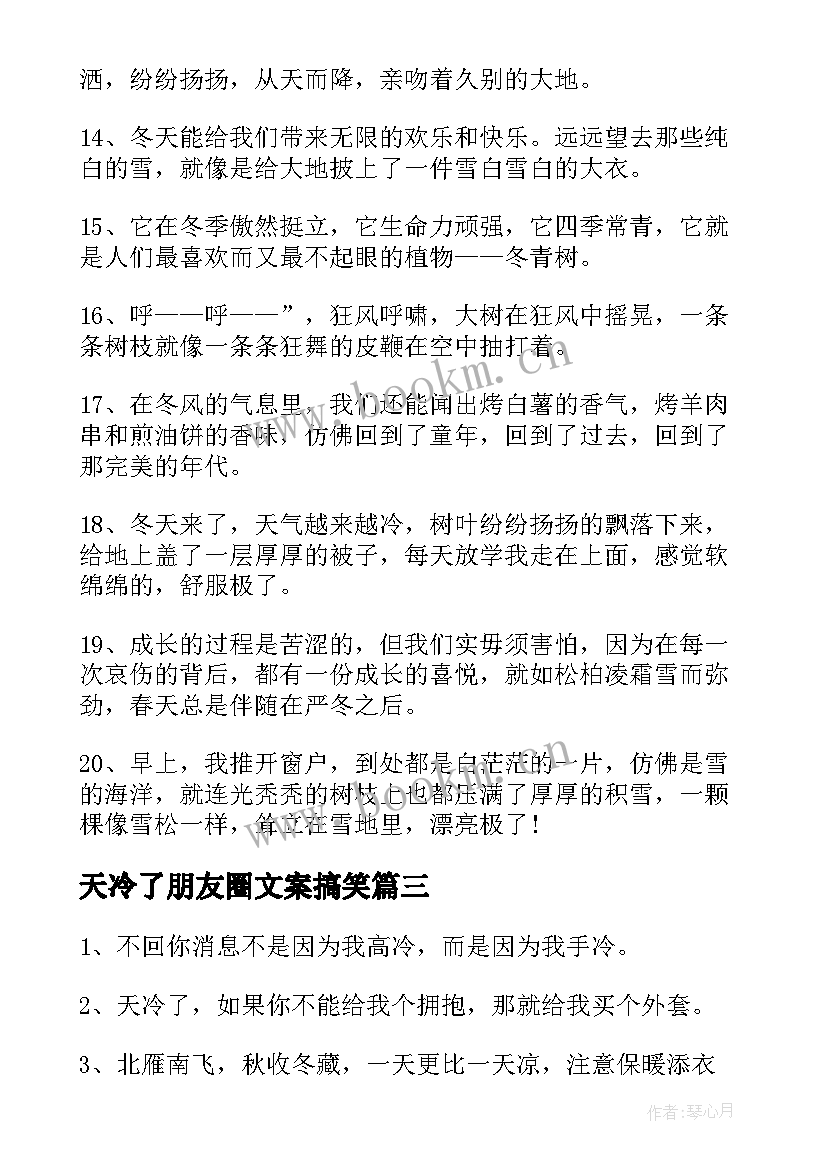 天冷了朋友圈文案搞笑(优质5篇)