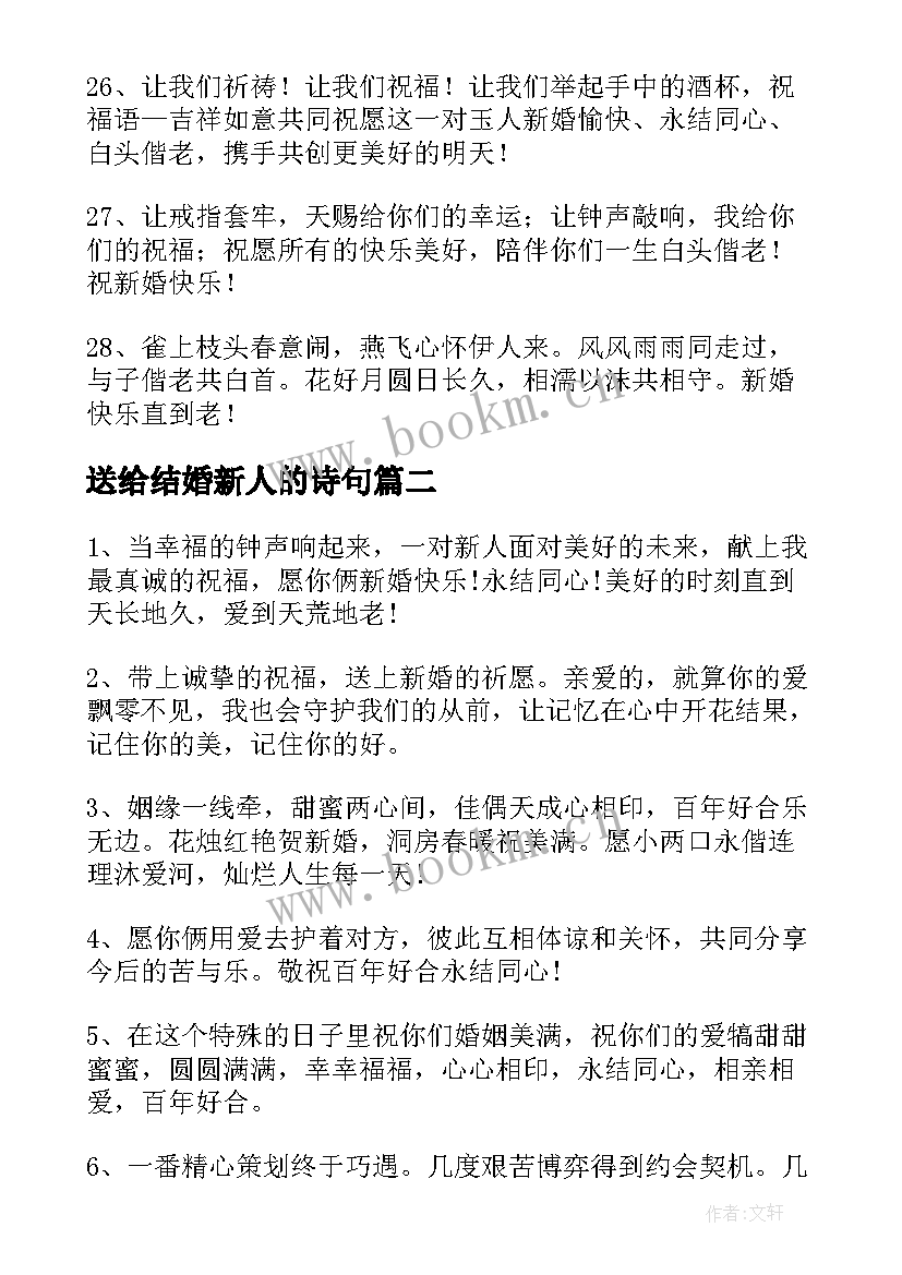 送给结婚新人的诗句 送给新人的结婚祝福语(优秀7篇)