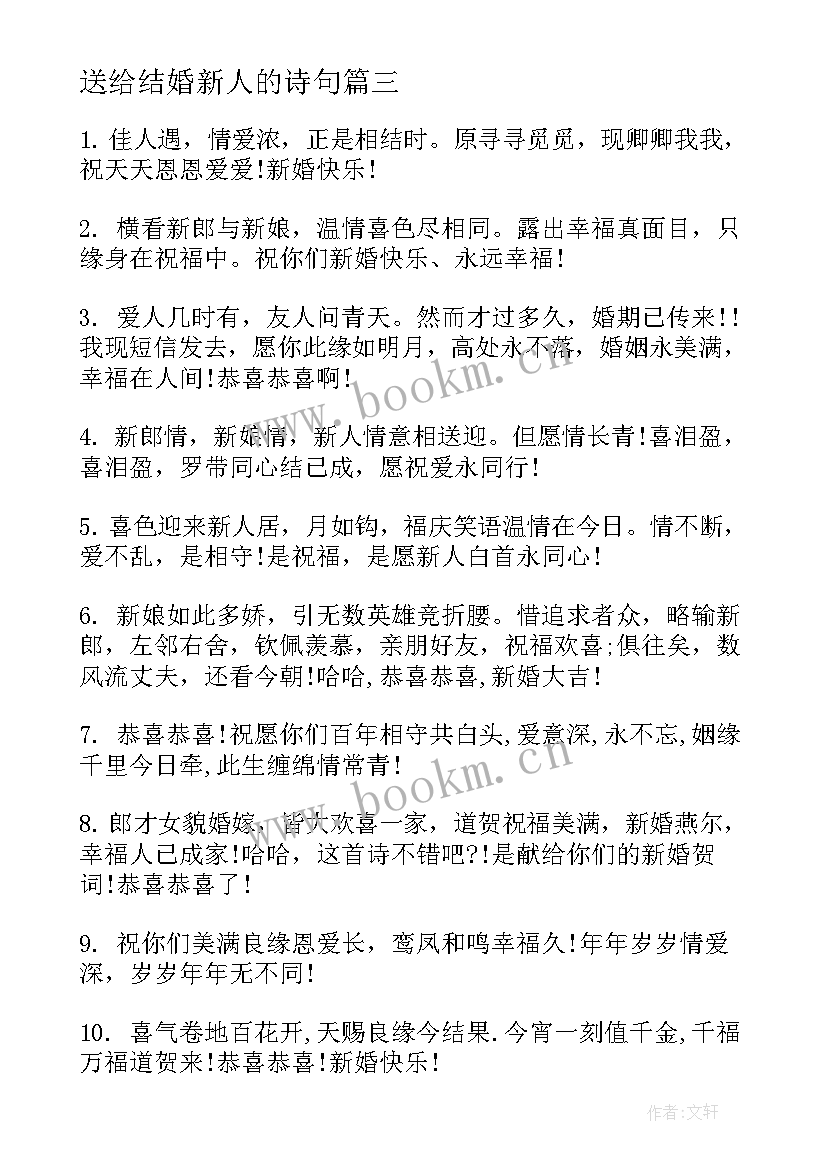 送给结婚新人的诗句 送给新人的结婚祝福语(优秀7篇)