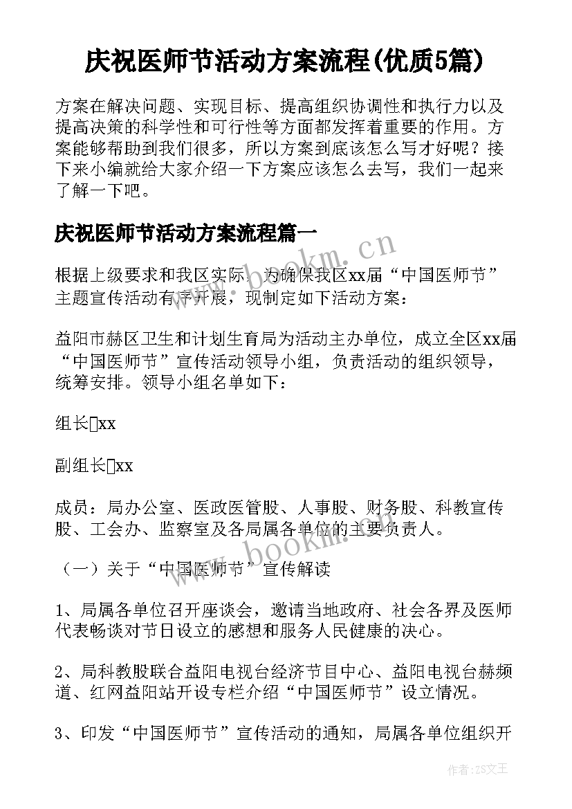 庆祝医师节活动方案流程(优质5篇)