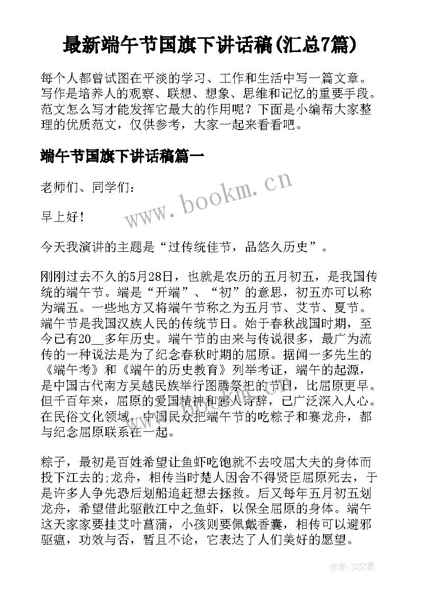 最新端午节国旗下讲话稿(汇总7篇)