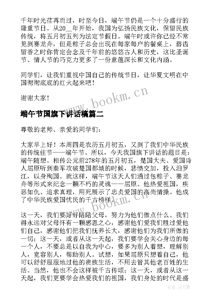 最新端午节国旗下讲话稿(汇总7篇)