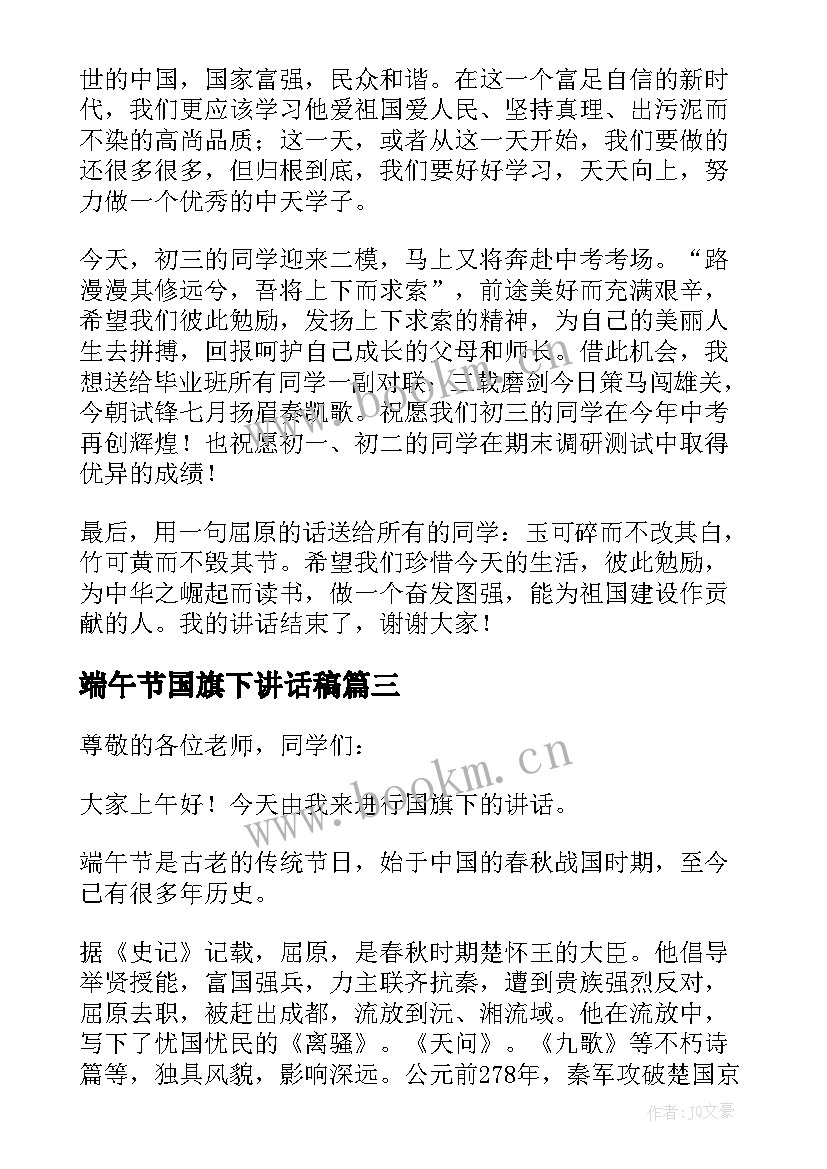 最新端午节国旗下讲话稿(汇总7篇)