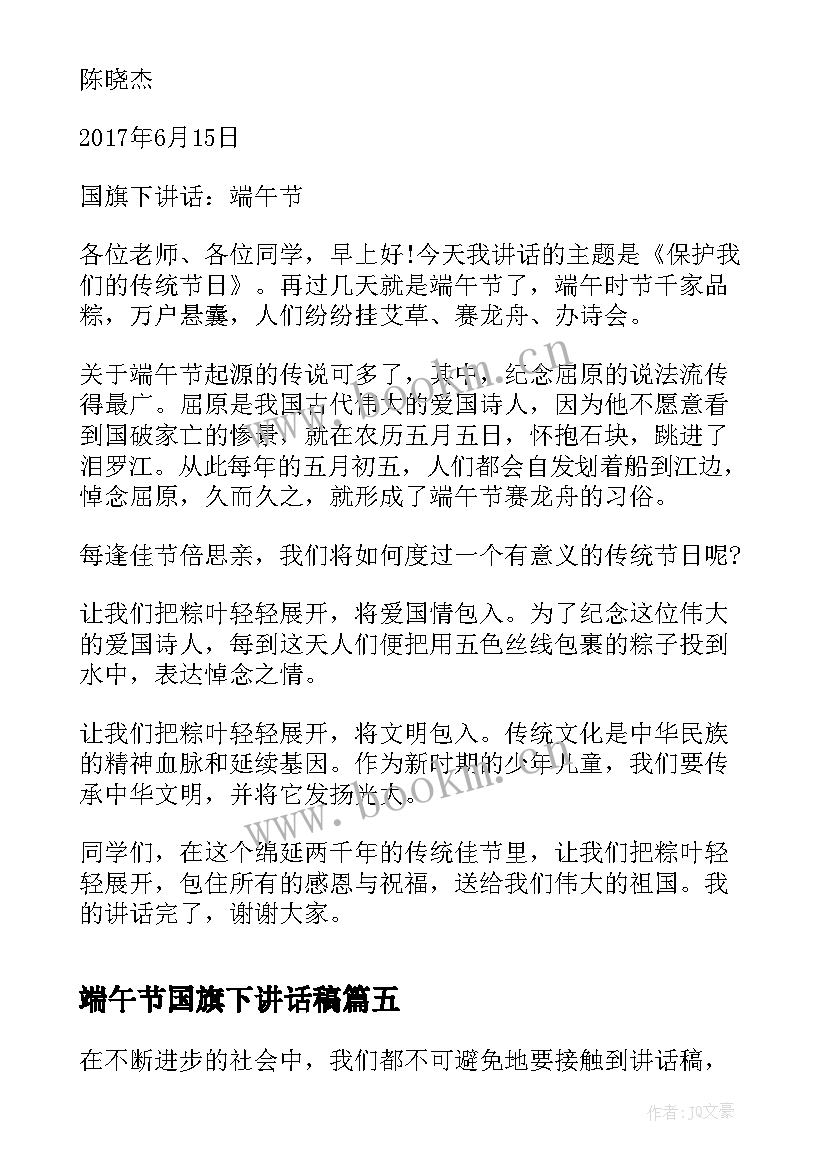 最新端午节国旗下讲话稿(汇总7篇)