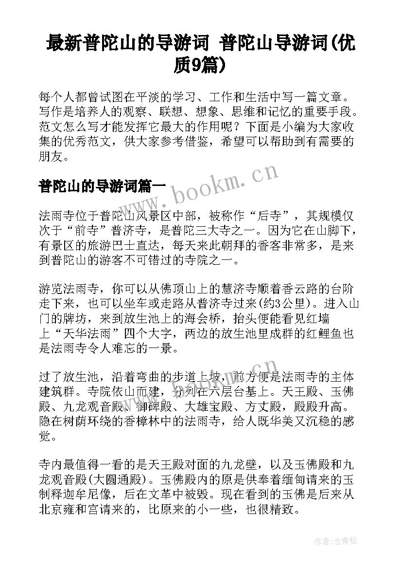 最新普陀山的导游词 普陀山导游词(优质9篇)