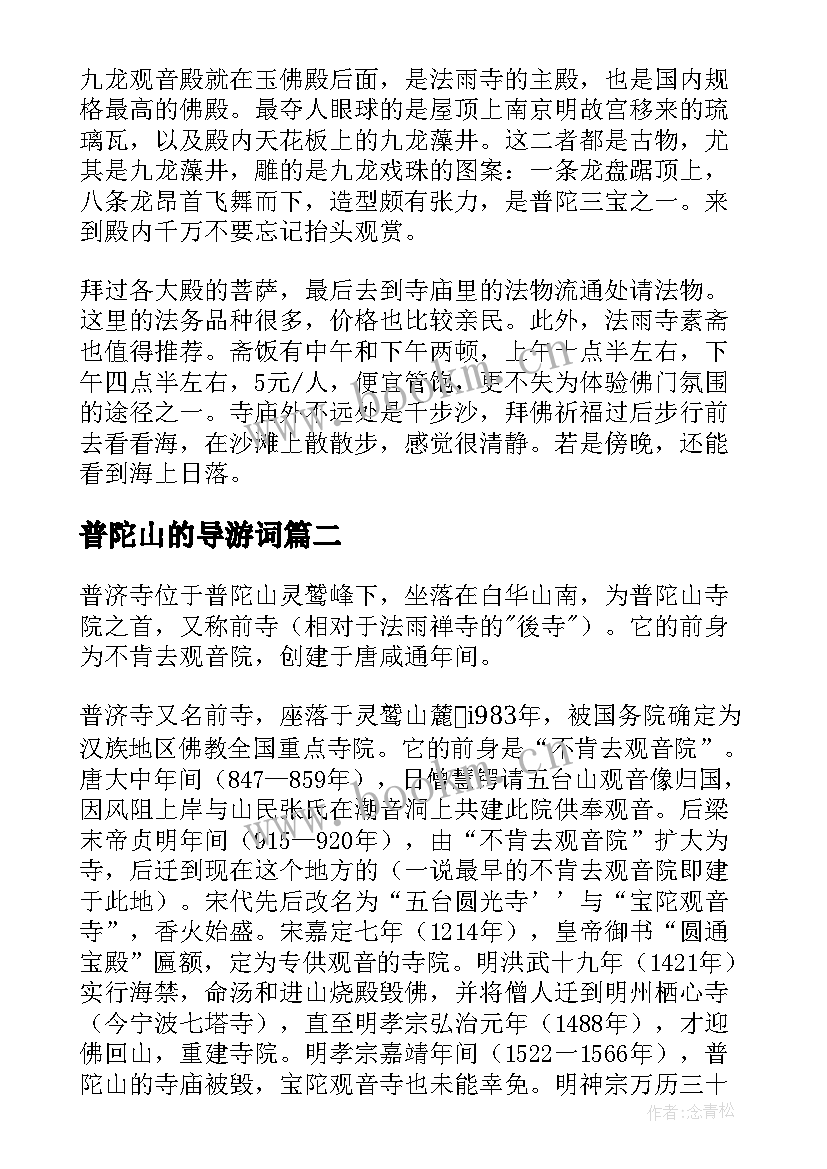 最新普陀山的导游词 普陀山导游词(优质9篇)