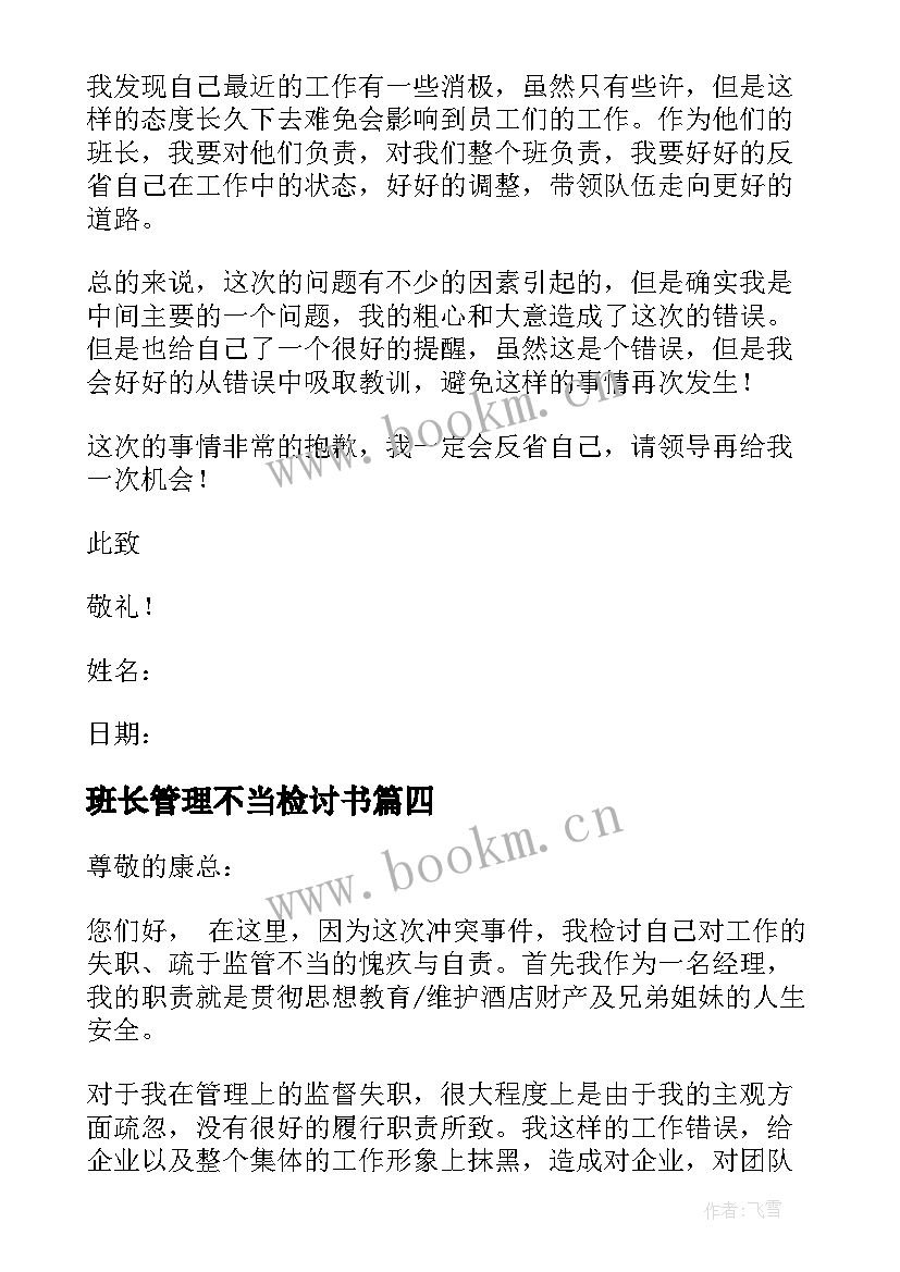 2023年班长管理不当检讨书(实用5篇)