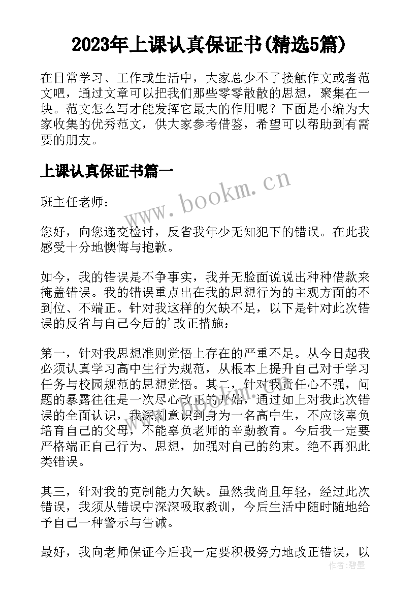 2023年上课认真保证书(精选5篇)