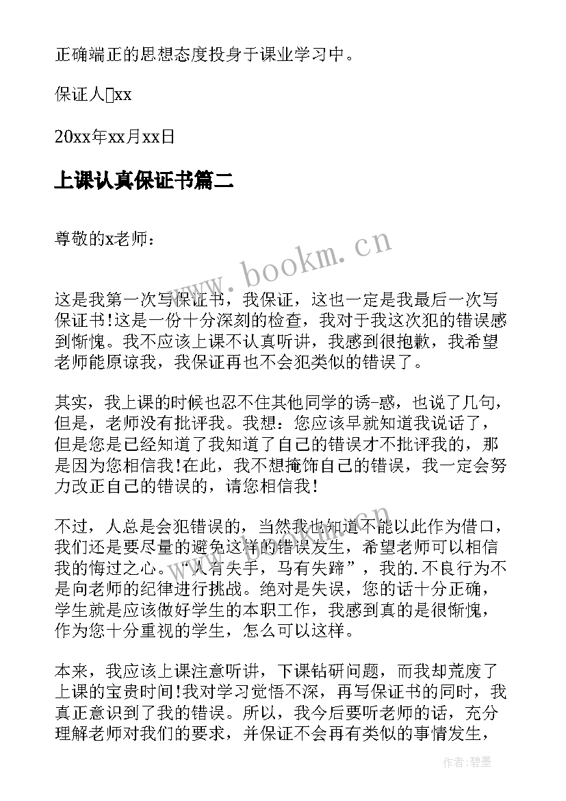 2023年上课认真保证书(精选5篇)