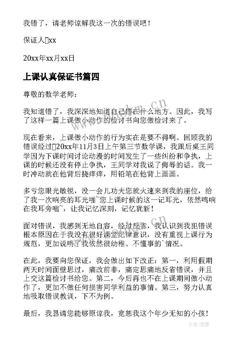 2023年上课认真保证书(精选5篇)