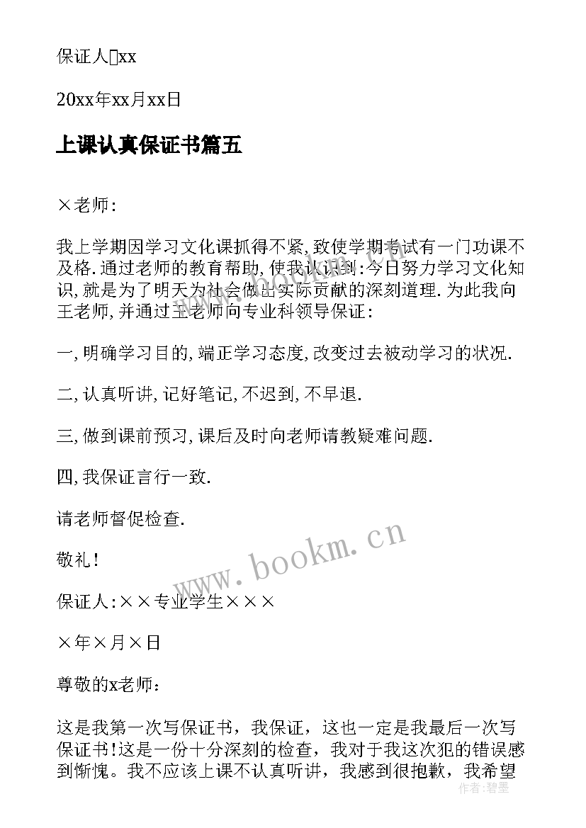 2023年上课认真保证书(精选5篇)