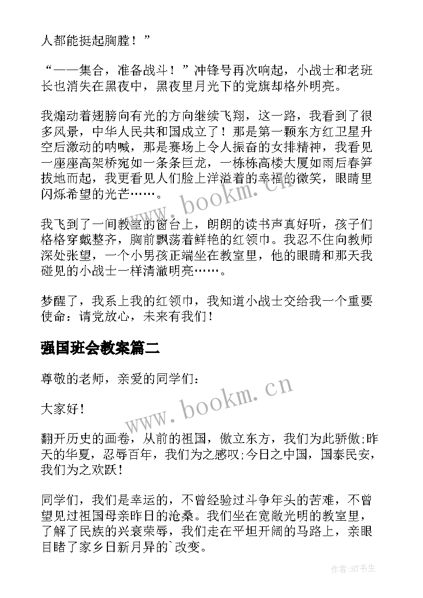 强国班会教案 强国复兴有我演讲稿(通用7篇)