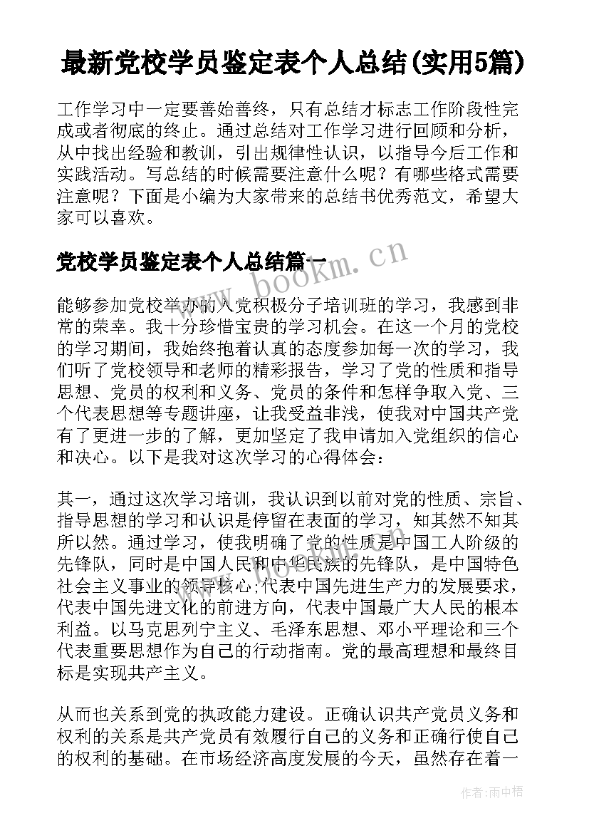 最新党校学员鉴定表个人总结(实用5篇)