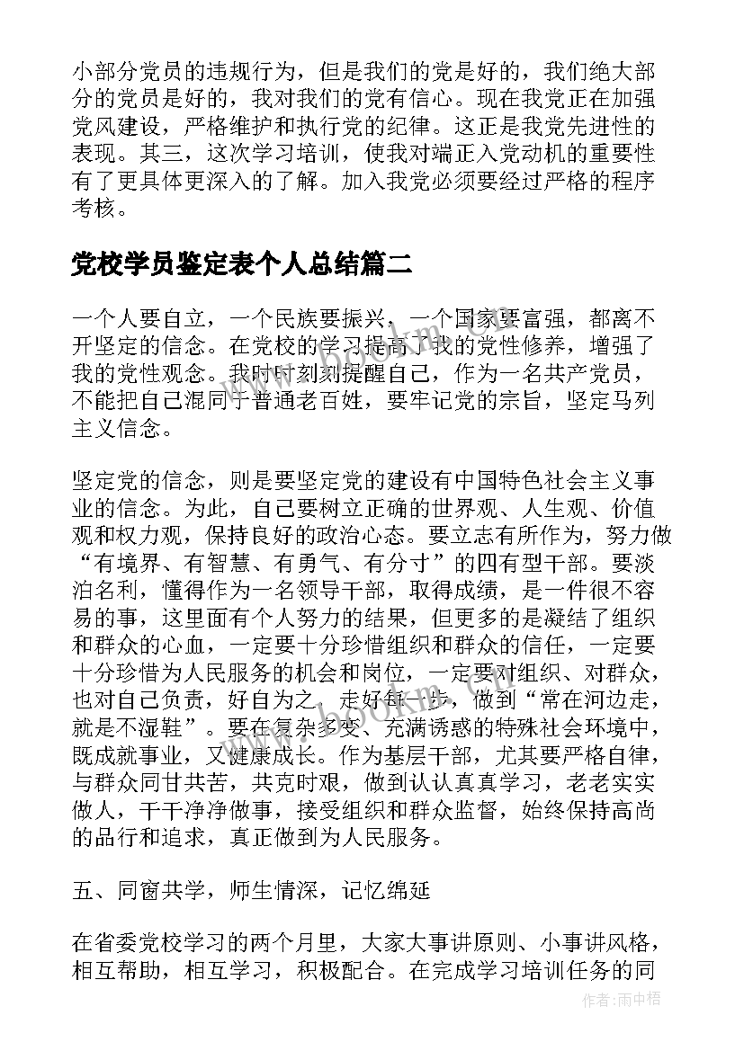 最新党校学员鉴定表个人总结(实用5篇)