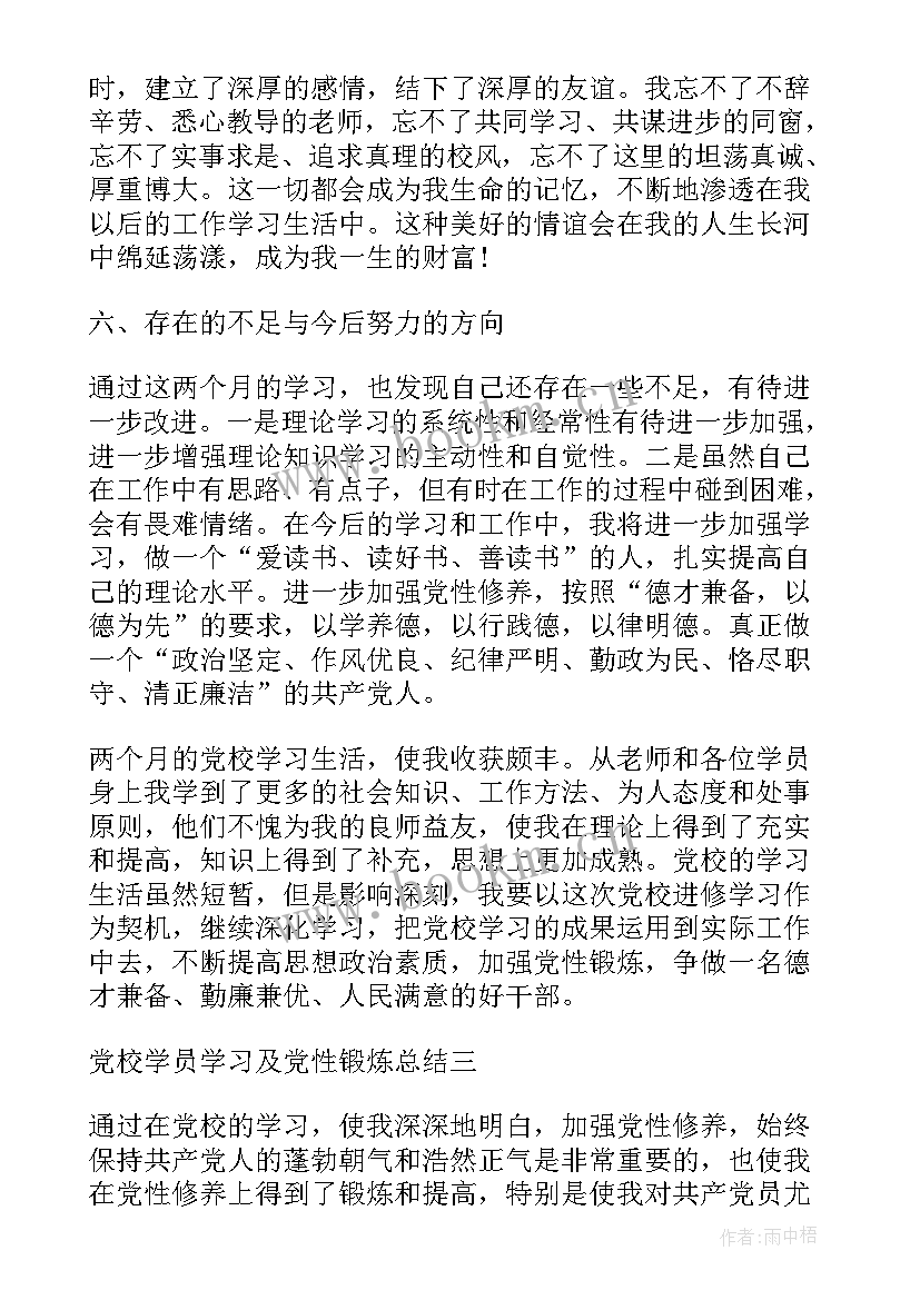 最新党校学员鉴定表个人总结(实用5篇)