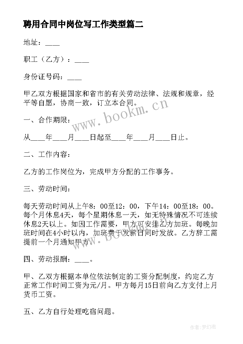 2023年聘用合同中岗位写工作类型(实用5篇)