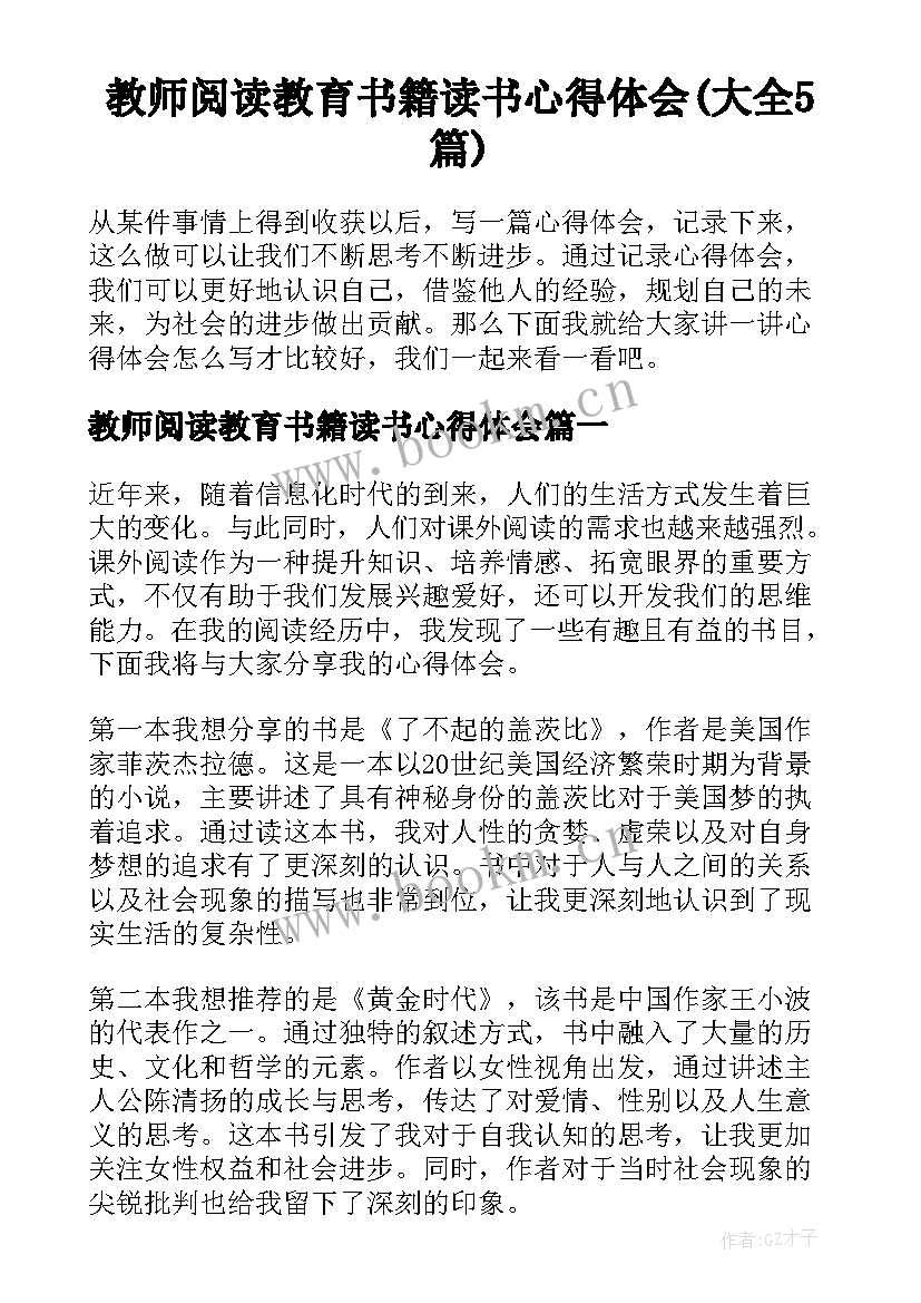 教师阅读教育书籍读书心得体会(大全5篇)