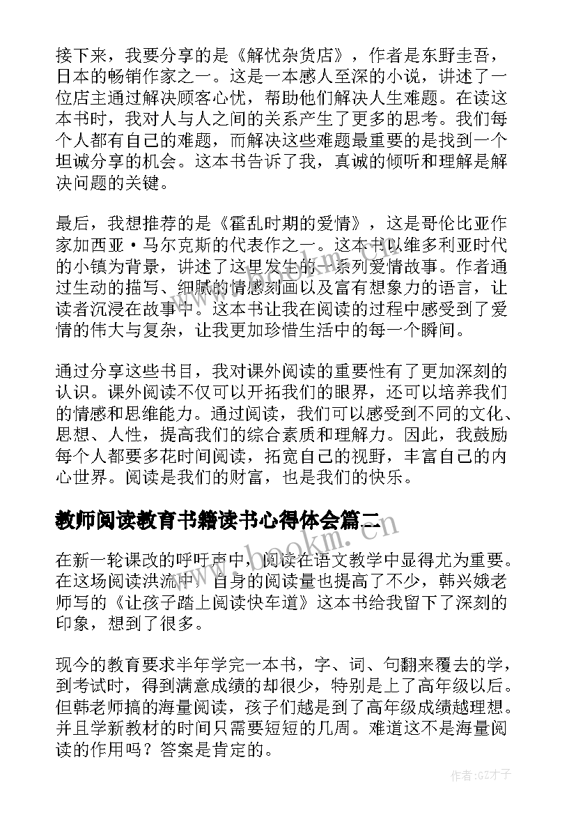 教师阅读教育书籍读书心得体会(大全5篇)