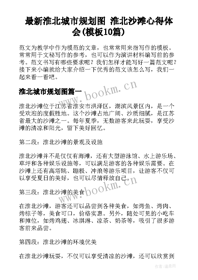 最新淮北城市规划图 淮北沙滩心得体会(模板10篇)