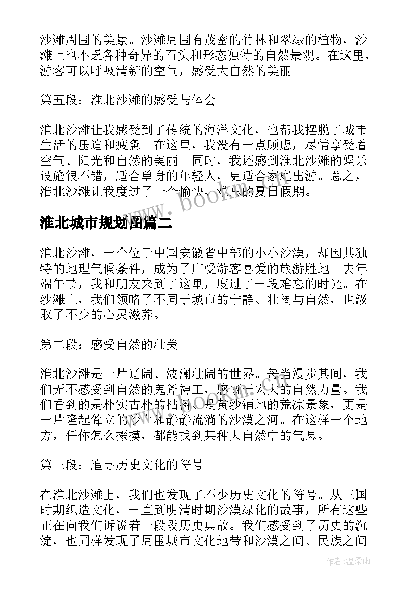 最新淮北城市规划图 淮北沙滩心得体会(模板10篇)