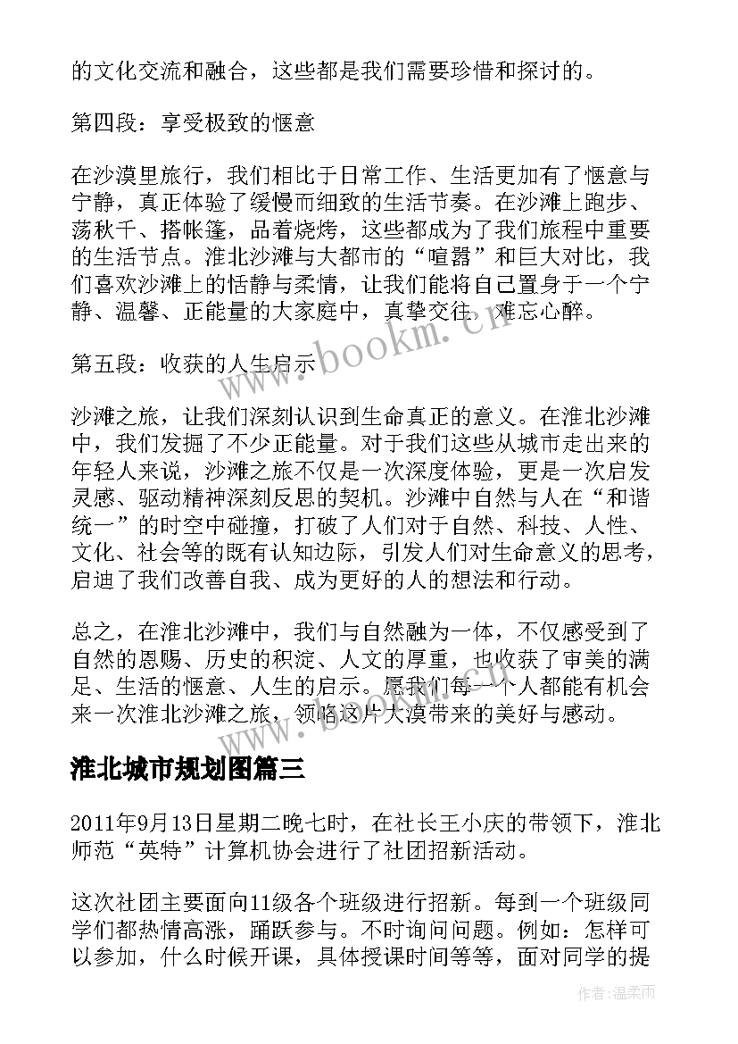 最新淮北城市规划图 淮北沙滩心得体会(模板10篇)