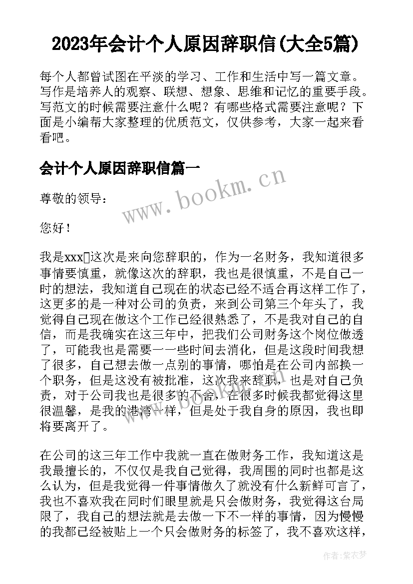 2023年会计个人原因辞职信(大全5篇)