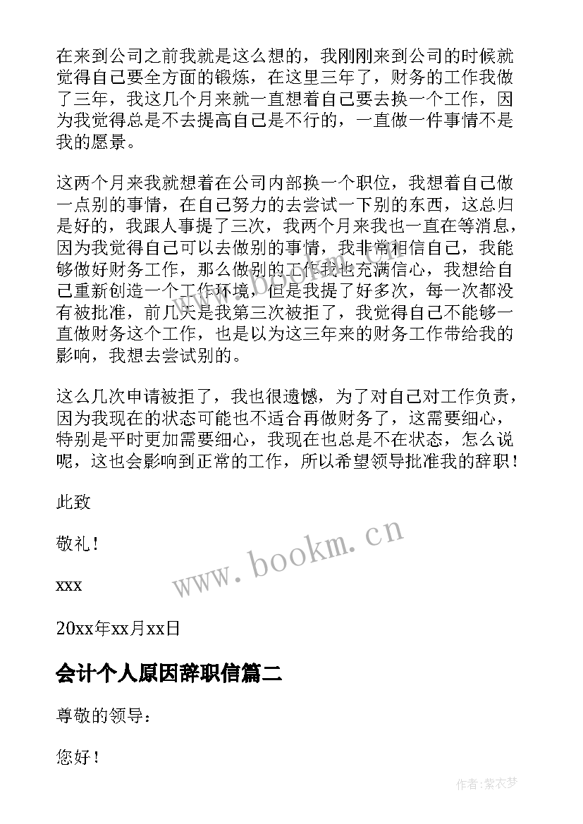 2023年会计个人原因辞职信(大全5篇)