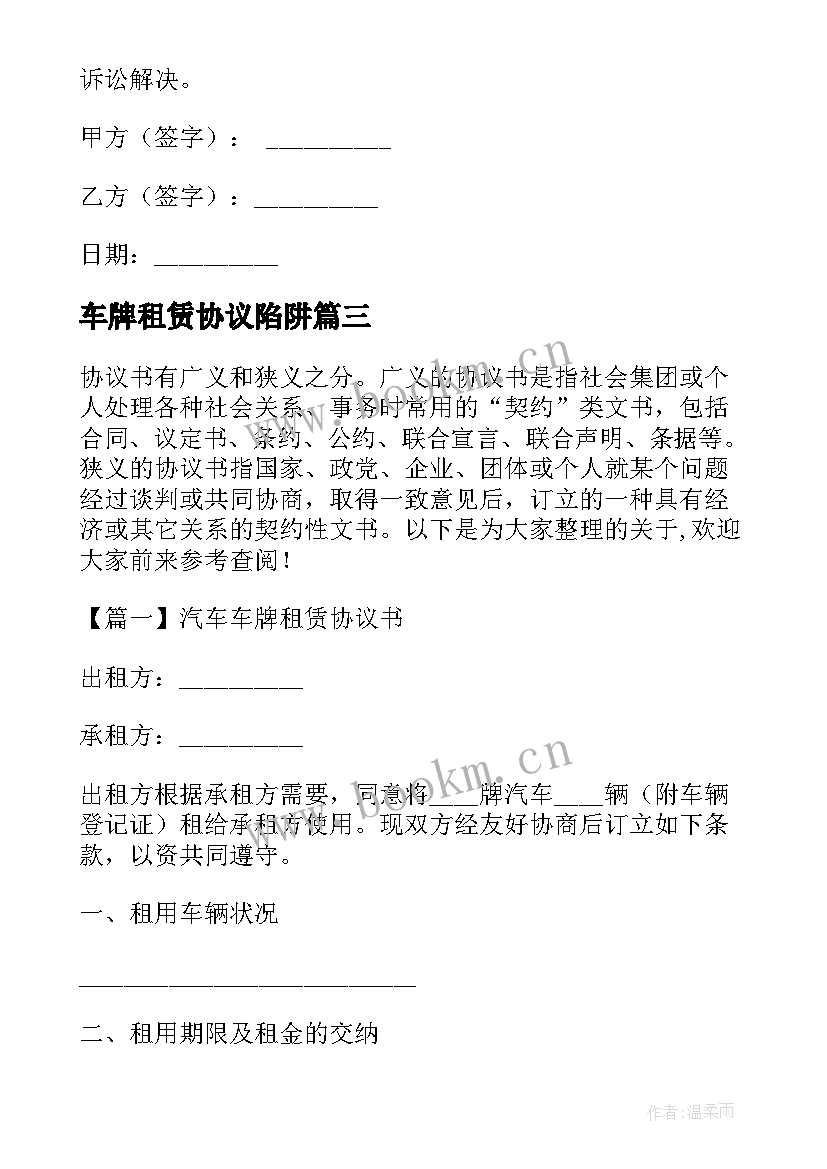 2023年车牌租赁协议陷阱(精选6篇)