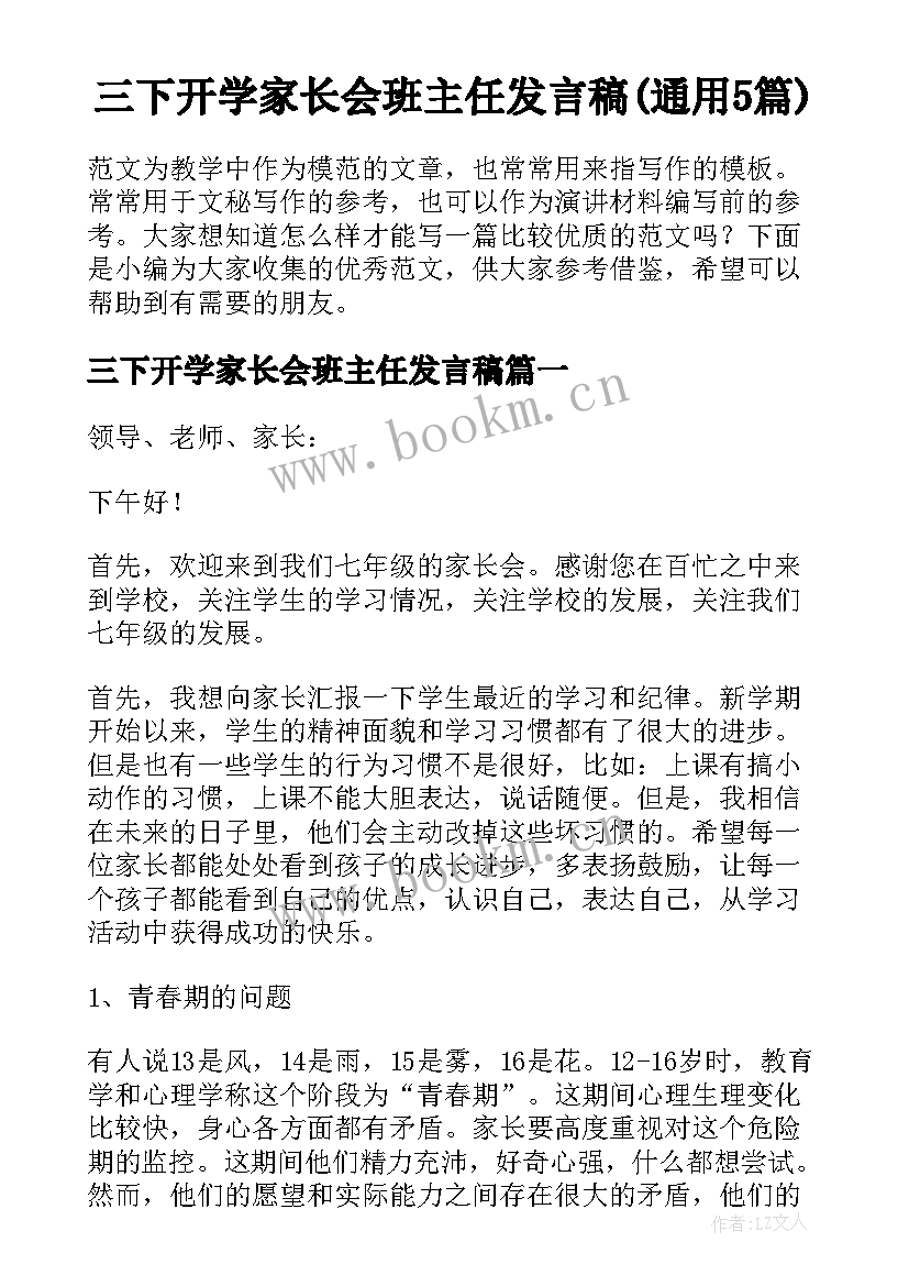 三下开学家长会班主任发言稿(通用5篇)